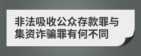 非法吸收公众存款罪与集资诈骗罪有何不同