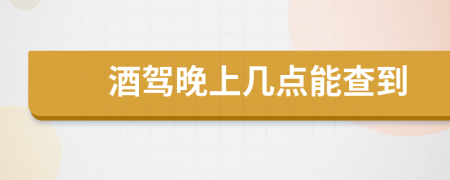 酒驾晚上几点能查到