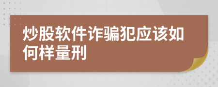 炒股软件诈骗犯应该如何样量刑