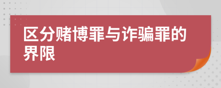 区分赌博罪与诈骗罪的界限