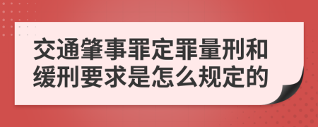 交通肇事罪定罪量刑和缓刑要求是怎么规定的