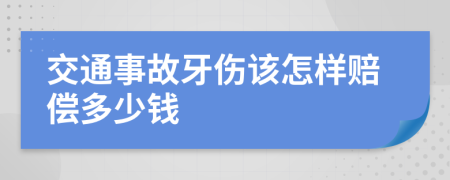 交通事故牙伤该怎样赔偿多少钱