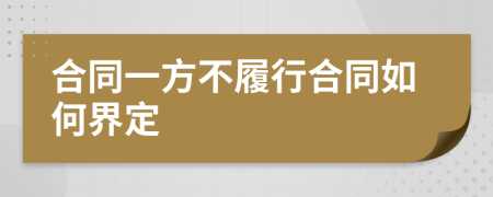 合同一方不履行合同如何界定