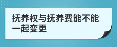 抚养权与抚养费能不能一起变更