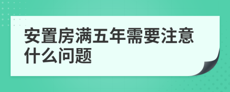 安置房满五年需要注意什么问题