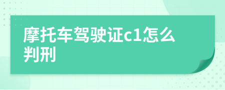 摩托车驾驶证c1怎么判刑