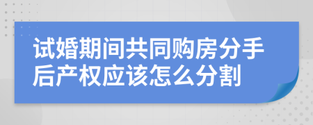 试婚期间共同购房分手后产权应该怎么分割