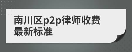 南川区p2p律师收费最新标准