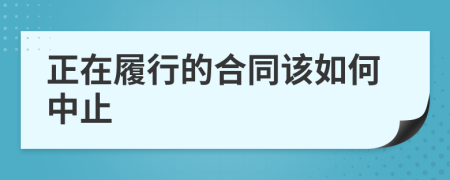 正在履行的合同该如何中止