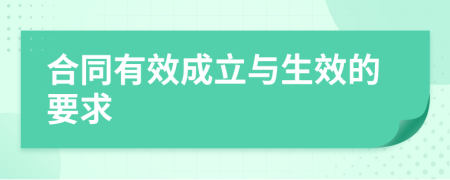 合同有效成立与生效的要求