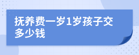 抚养费一岁1岁孩子交多少钱