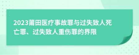 2023莆田医疗事故罪与过失致人死亡罪、过失致人重伤罪的界限