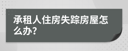 承租人住房失踪房屋怎么办？