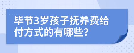毕节3岁孩子抚养费给付方式的有哪些？