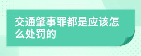 交通肇事罪都是应该怎么处罚的