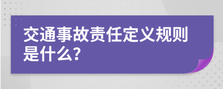 交通事故责任定义规则是什么？