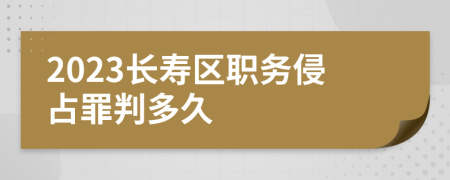 2023长寿区职务侵占罪判多久