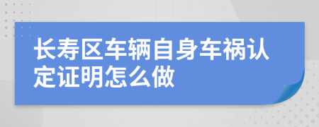 长寿区车辆自身车祸认定证明怎么做