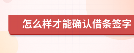 怎么样才能确认借条签字