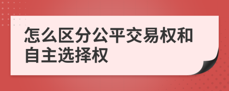 怎么区分公平交易权和自主选择权