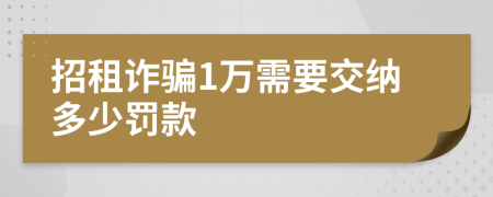 招租诈骗1万需要交纳多少罚款