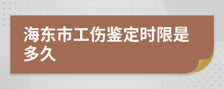 海东市工伤鉴定时限是多久