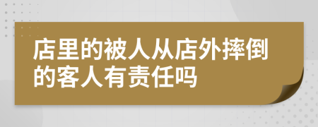 店里的被人从店外摔倒的客人有责任吗