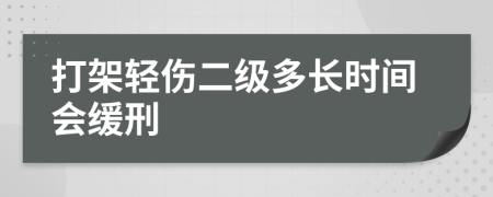 打架轻伤二级多长时间会缓刑