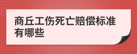 商丘工伤死亡赔偿标准有哪些