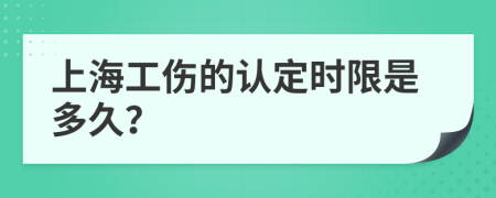 上海工伤的认定时限是多久？