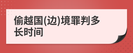 偷越国(边)境罪判多长时间
