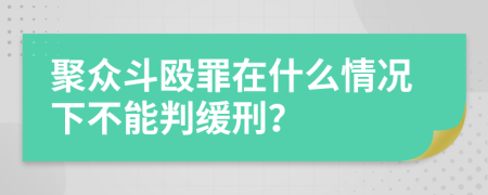 聚众斗殴罪在什么情况下不能判缓刑？