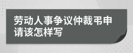 劳动人事争议仲裁弔申请该怎样写