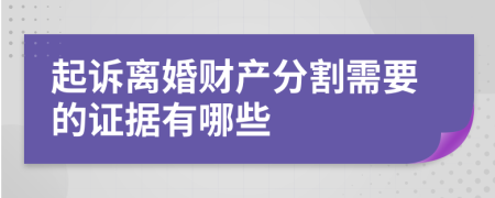 起诉离婚财产分割需要的证据有哪些