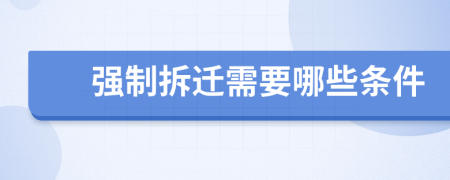 强制拆迁需要哪些条件