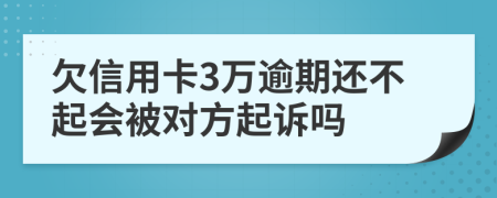 欠信用卡3万逾期还不起会被对方起诉吗