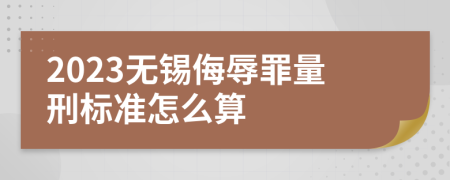 2023无锡侮辱罪量刑标准怎么算