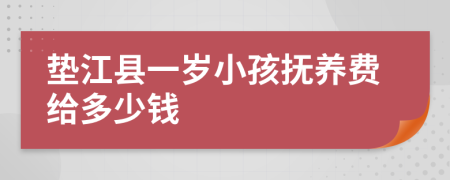 垫江县一岁小孩抚养费给多少钱
