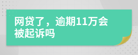 网贷了，逾期11万会被起诉吗