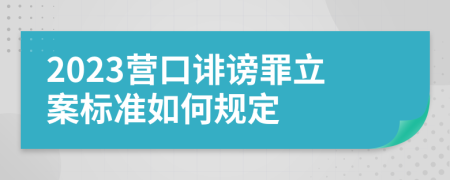 2023营口诽谤罪立案标准如何规定
