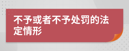 不予或者不予处罚的法定情形