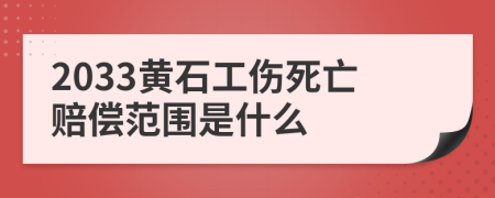 2033黄石工伤死亡赔偿范围是什么