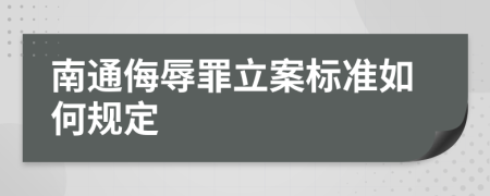 南通侮辱罪立案标准如何规定