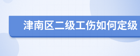 津南区二级工伤如何定级