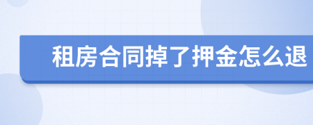 租房合同掉了押金怎么退