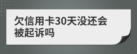 欠信用卡30天没还会被起诉吗