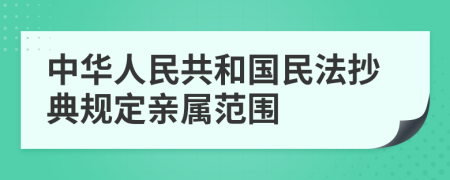 中华人民共和国民法抄典规定亲属范围