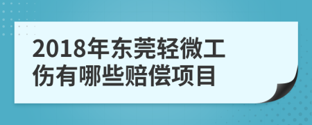 2018年东莞轻微工伤有哪些赔偿项目