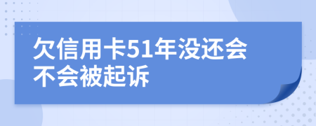 欠信用卡51年没还会不会被起诉