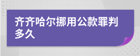 齐齐哈尔挪用公款罪判多久